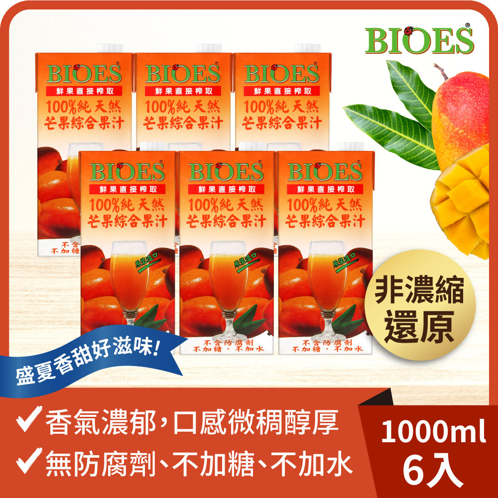 【囍瑞 BIOES】純天然 100% 芒果汁綜合原汁(1000ml) x6瓶◉90A028